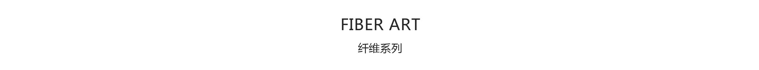 5-x0纤维系列.jpg