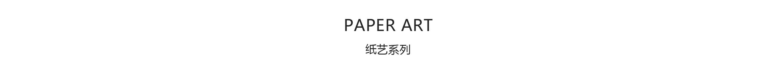 6a纸艺系列.jpg